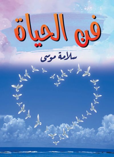 فن الحياة