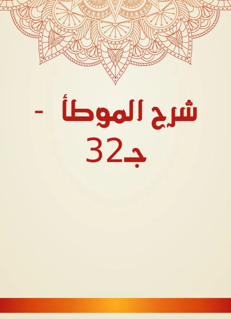 شرح الموطأ - جـ32