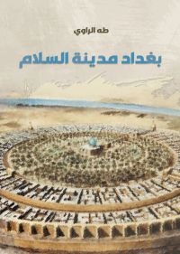 بغداد مدينة السلام