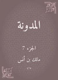 المدونة
