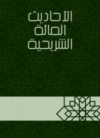 الأحاديث المائة الشريحية