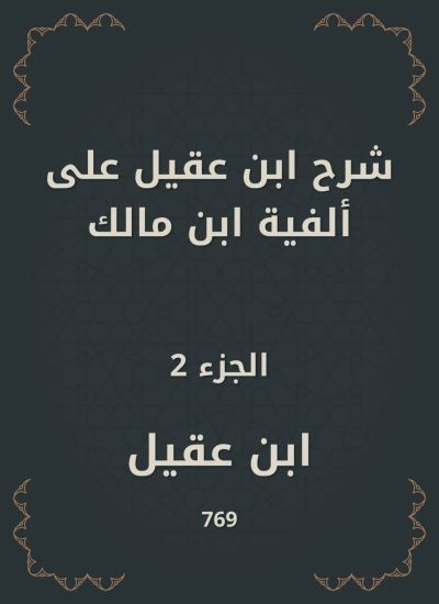 شرح ابن عقيل على ألفية ابن مالك