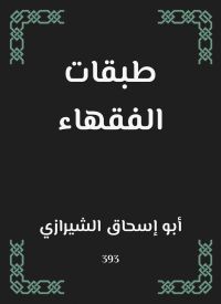 طبقات الفقهاء
