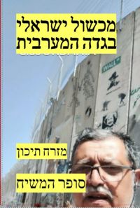 מכשול ישראלי בגדה המערבית