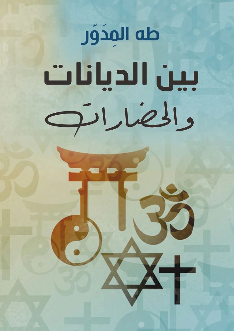 بين الديانات والحضارات