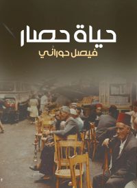 حياة حصار