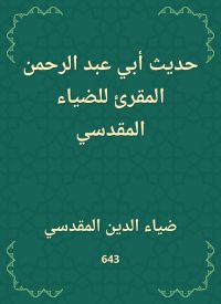 حديث أبي عبد الرحمن المقرئ للضياء المقدسي