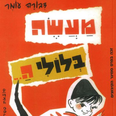 מעשה בלולי ה...