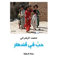 حب في قندھار