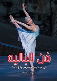 فن الباليه..