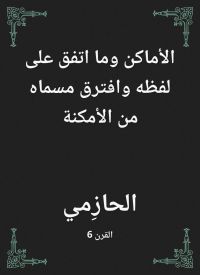 الأماكن وما اتفق على لفظه وافترق مسماه من الأمكنة
