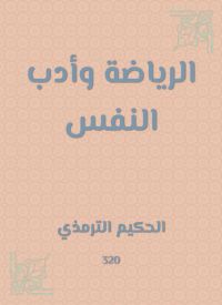 الرياضة وأدب النفس