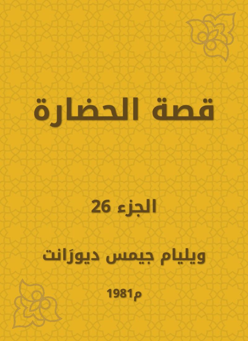 قصة الحضارة
