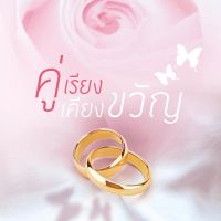 คู่เรียงเคียงขวัญ