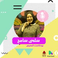 لقاء مع الكاتبة سلمى سامح