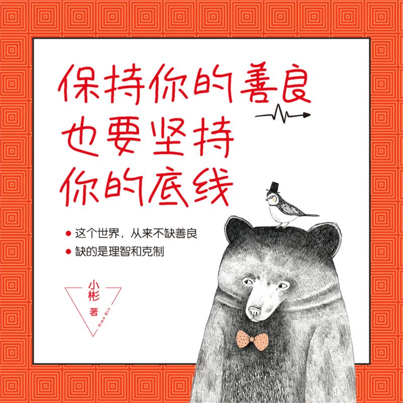 保持你的善良,也要坚持你的底线