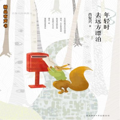 年轻时去远方漂泊：肖复兴经典散文
