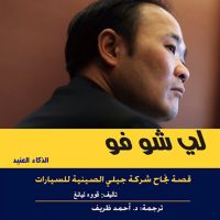 قصة نجاح شركة جيلى الصينيه للسيارات