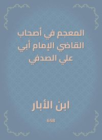المعجم في أصحاب القاضي الإمام أبي علي الصدفي