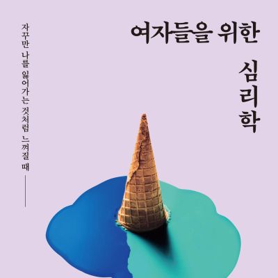 여자들을 위한 심리학 : 자꾸만 나를 잃어가는 것처럼 느껴질 때