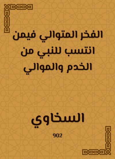الفخر المتوالي فيمن انتسب للنبي من الخدم والموالي