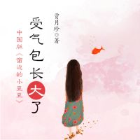 受气包系列：受气包长大了