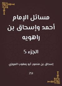 مسائل الإمام أحمد وإسحاق بن راهويه