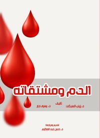 الدم ومشتقاته