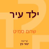 ילד עיר