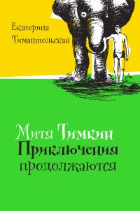 Митя Тимкин