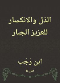 الذل والانكسار للعزيز الجبار