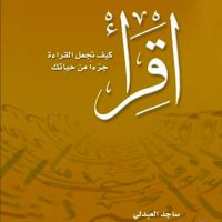اقرأ - كيف تجعل القراءة جزءاً من حياتك