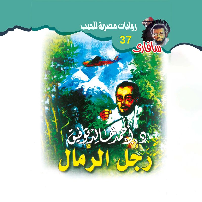 رجل الرمال