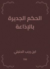 الحكم الجديرة بالإذاعة