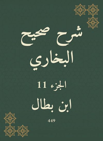 شرح صحيح البخاري