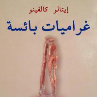 غراميات بائسة
