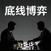 底线博弈