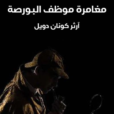 شيرلوك هولمز - مغامرة موظف البورصة
