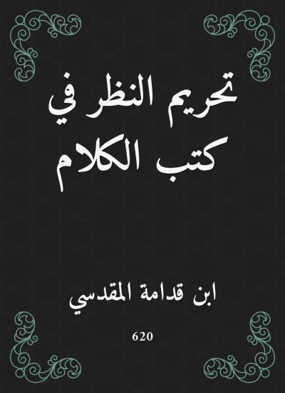 تحريم النظر في كتب الكلام