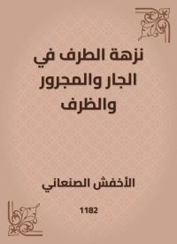 نزهة الطرف في الجار والمجرور والظرف