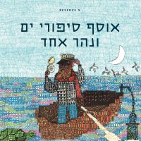 אוסף סיפורי ים ונהר אחד