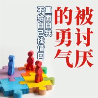 被讨厌的勇气：直面自我，不给自己找借口
