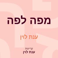 מפה לפה