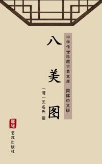八美图（简体中文版）