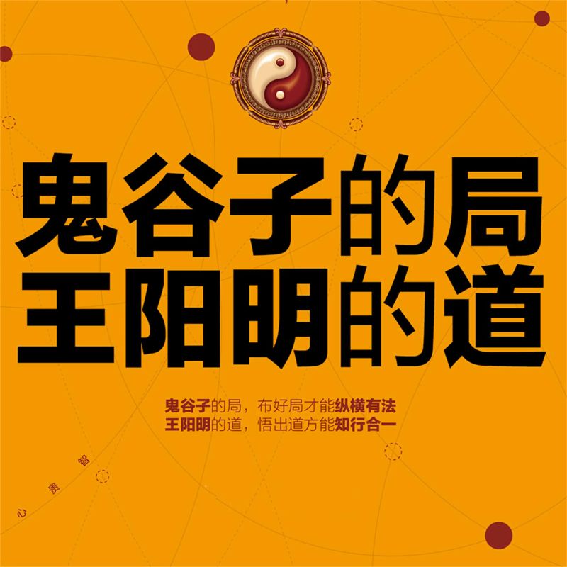 鬼谷子的局,王阳明的道