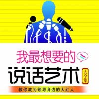 我最想要的说话艺术大全集