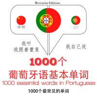 葡萄牙語中的1000個基本單詞