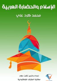 الإسلام والحضارة العربية
