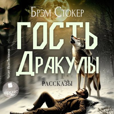 Гость Дракулы. Рассказы