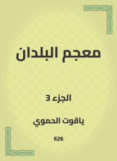 معجم البلدان